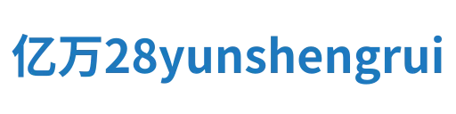 亿万28yunshengrui